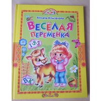 Весёлая переменка