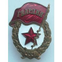 Знак Гвардия