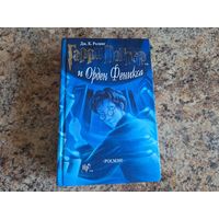 Гарри Поттер и Орден Феникса
