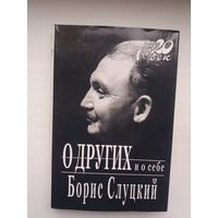 Борис Слуцкий - О других и о себе: воспоминания (серия Мой ХХ век)