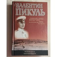 Пикуль Валентин. Моонзунд. Миниатюры. 2003