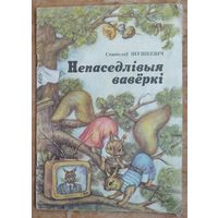 Станіслаў Шушкевіч. Непаседлівыя вавёркі: вершы.
