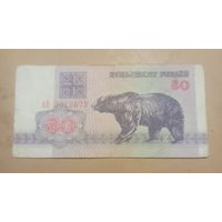 Пятьдесят рублей. 1992г. Беларусь.