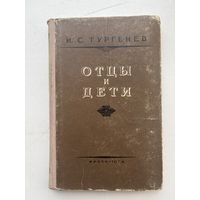 И.С. Тургенев отцы и дети 1956