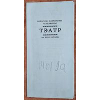 Праграма. Театр iмя Янкi Купалы. Спектакль. Бутрамееў У. "Страсці па Аўдзею" 1990 г.