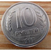 10 рублей 1993 ммд магнитная