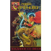 Мария Семенова "Поединок со змеем" ("Девять миров Скандинавские мифы"; "Поединок со змеем Славянские мифы")
