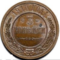 3 копейки 1915