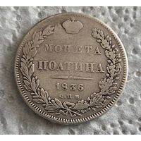 Полтина 1836