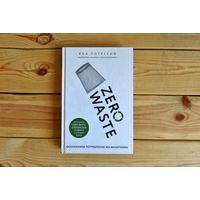 Потрекий Я.Д. Zero waste: осознанное потребление без фанатизма