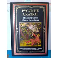 РУССКИЕ СКАЗКИ.  ИЛЛЮСТРАЦИИ ИВАНА БИЛИБИНА.  ИМПОРТНАЯ МЕЛОВАННАЯ БУМАГА.  ЦВЕТНЫЕ ИЛЛЮСТРАЦИИ.