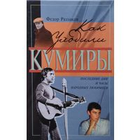 Как уходили кумиры
