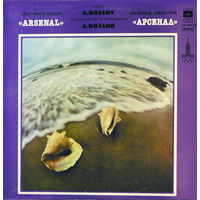 Арсенал – Джаз-Рок Ансамбль Арсенал, LP 1979