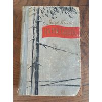 Я. Колас "На ростанях", 58г.