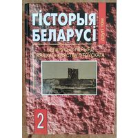Гісторыя Беларусі . Т. 2 : Беларусь у перыяд Вялікага Княства Літоўскага.