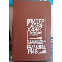 Живущие в ночи. Чрезвычайное положение.