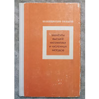 А.Б.Бакушинский В.К.Власов Элементы высшей математики и численных методов.