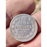 20 копеек 1865