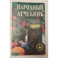 Народный лечебник. 2004