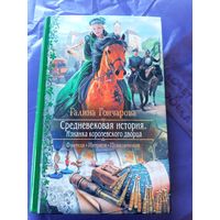Галина Гончарова"Изнанка королевского дворца"\7