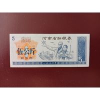 Китай Рисовые деньги 5 купонов UNС