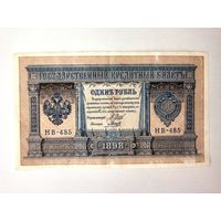 1 рубль НВ-485 1898