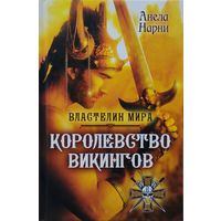 Анела Нарни "Королевство викингов"