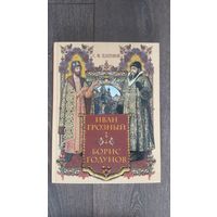 Иван Грозный. Борис Годунов