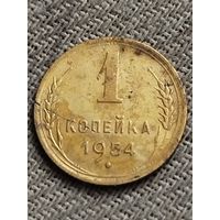 Распродажа - 1 копейка 1954г.,СССР