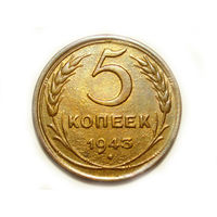 5 копеек 1943 aUNC