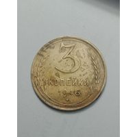 3 копейки 1946 года .