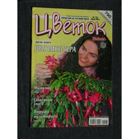 Журнал Цветок  номера 1,2 2007,  номера 1,24 2008 номера 2,9 2009 Вокруг цветов номер 8 2006