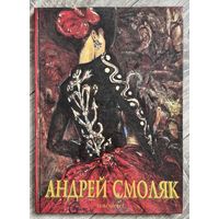 А.Смоляк. Альбом