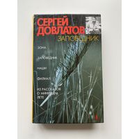 Сергей Довлатов. Заповедник и другие произведения.