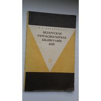 В.Е. Лявончыкаў. Беларуская рэтраспектыўная бібліяграфія кніг