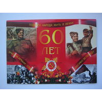Подвигу народа жить в веках. 60 лет. двойная. большой формат.