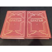 Э. Т. А. Гофман "Серапионовы братья", 2 тома, Navia Morionum