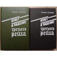 Уильям Ширер "Взлет и падение Третьего рейха" в 2 томах (комплект)