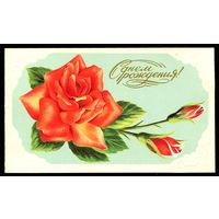 С днем рождения! 1988. Худ. Л. Кириллов. Двойная. Подписана.