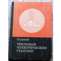 Б.В.Сазанов Тепловые электрические станции.