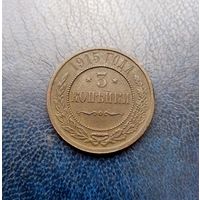 3 копейки 1915