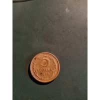 5 коп, 1956г