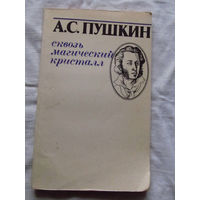 25-32 А.С. Пушкин Сквозь магический кристалл Избранное Минск 1982