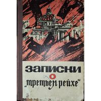 ЗАПИСКИ О ТРЕТЬЕМ РЕЙХЕ.