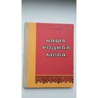А.А. Крывіцкі. Наша родная мова