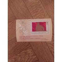 СССР блок 1970 г. Слава Октябрю.