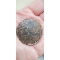 3 копейки серебром 1842 год