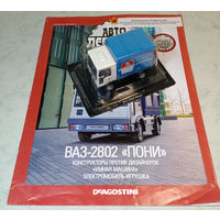 ВАЗ-2802 Пони