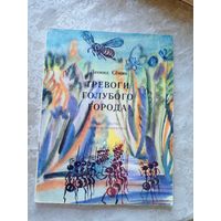 Л.Семин"Тревоги голубого города"\08