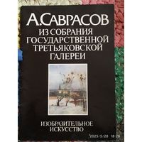 Альбом репродукций. А Саврасов.